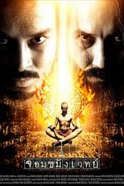通灵巫师 Jom kha mung wej (2005)
