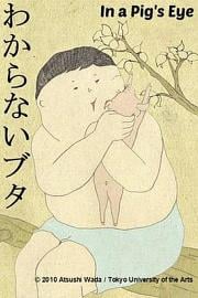 猪眼看世界 Wakaranai buta (2010)