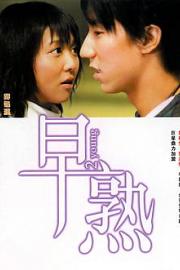 早熟 Jo sok (2005)