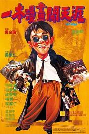 一本漫画闯天涯 Yat boon maan wah chong tin aai (1990)