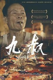 九叔 (2014)