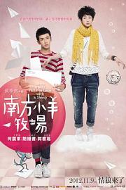 大野狼和小绵羊的爱情 Nan fang xiao yang mu chang (2012)