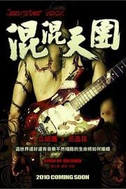 混混天团 Hun hun tian tuan (2010)
