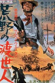 荒野的渡世人 Koya no toseinin (1968)