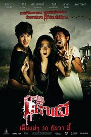 见鬼惊魂旅 Saranae hen phi (2010)
