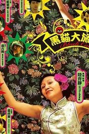 黑猫大旅社 Hotel Black Cat (2010)