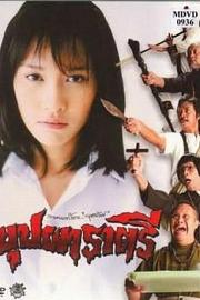 变鬼 Buppha Rahtree (2003)