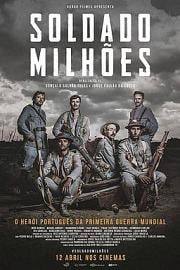 百万将士 Soldado Milhões (2018)