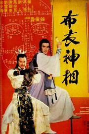 天蚕变之布衣神相 Bu yi shen xiang (1984)