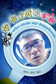 谁动了我的幸福 (2009)
