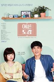青葱时代 Eoreundogam (2017)