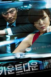 倒计时 Ka-woon-teu-da-woon (2011)