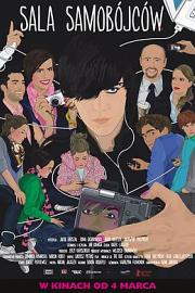 自杀房间 Sala samobójców (2011)