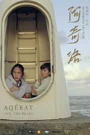 阿奇洛 Aqerat (2017)