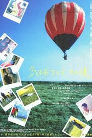 气球俱乐部，自那之后 Kikyû kurabu, sonogo (2006)
