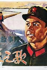 雷锋之歌 (1979)