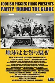 地球はお祭り騒ぎ Chikyû wa omatsurisawagi (2017)