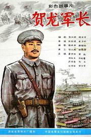 贺龙军长 He Long jun zhang (1983)