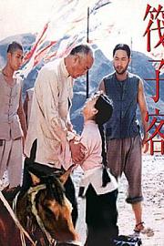筏子客 (1992)