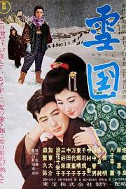 雪国 Yukiguni (1957)