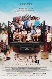 我们的故事2 Long Long Time Ago 2 (2016)