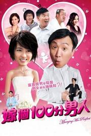 嫁个100分男人 Jia ge 100 fen nan ren (2012)