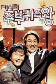 男主妇答题王 Mi-seu-teo joo-boo-kwi-jeu-wang (2005)