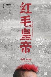 红毛皇帝 (2018)