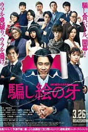 错视画的利牙 Damashie No Kiba (2020)