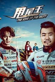 甩尾王 The King of the Drift (2017)