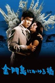 海湾风云 Kinmontô ni kakeru hashi (1962)