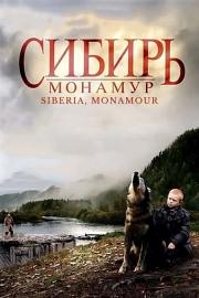 西伯利亚，我的爱 Siberia, Monamour (2011)