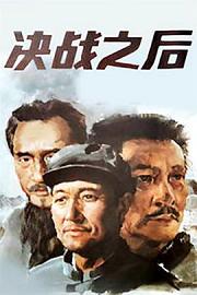 决战之后 Jue zhan zhi hou (1991)