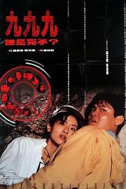 999谁是凶手 The Crucifixion (1994)