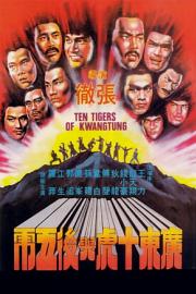广东十虎与后五虎 Ten Tigers of Kwangtung (1980)