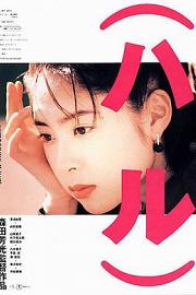 春天情书 Haru (1996)
