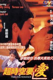 超时空要爱 Timeless Romance (1998)