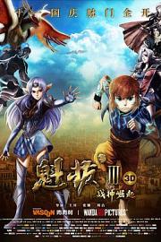 魁拔Ⅲ战神崛起 Kuiba: the Dragon Spirit Iii (2014)