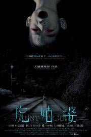 虎姑婆 Aunt Tiger (2005)