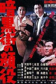 暗黑街的颜役 The Big Boss (1959)