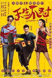 天生不对 Two Wrongs Make a Right (2017)