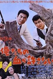 绝不流血 Our Blood Will Not Forgive (1964)