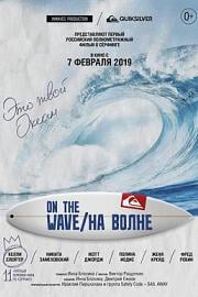 浪涛之上 On the wave (2013)
