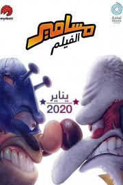 沙特奇趣录大电影 Masameer the Movie (2020)
