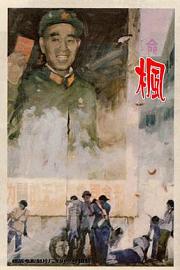 枫 The Maples (1980)