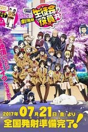 妄想学生会 剧场版 Seitokai Yakuindomo the Movie (2017)