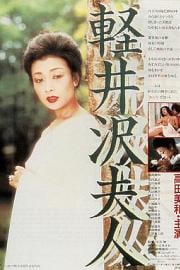 轻井泽夫人 Lady Karuizawa (1982)