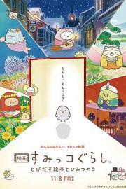 角落小伙伴：魔法绘本里的新朋友 Sumikko Gurashi the Movie: The Unexpected Picture Book and the Secret Child (2019)