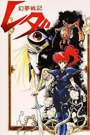 幻梦战记莉达 Leda: The Fantastic Adventure of Yohko (1985)