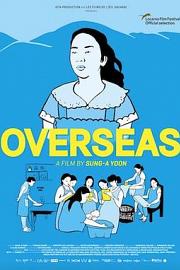 出国家政 Overseas (2019)